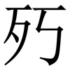 㱙: Serifenschrift (Songti/Mingti)