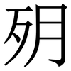 㱚: Serifenschrift (Songti/Mingti)