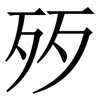 㱛: Serifenschrift (Songti/Mingti)