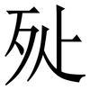 㱜: Serifenschrift (Songti/Mingti)