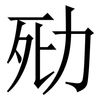 㱝: Serifenschrift (Songti/Mingti)