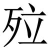㱞: Serifenschrift (Songti/Mingti)