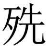 㱡: Serifenschrift (Songti/Mingti)