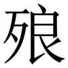 㱢: Serifenschrift (Songti/Mingti)