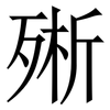 㱤: Serifenschrift (Songti/Mingti)