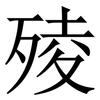 㱥: Serifenschrift (Songti/Mingti)