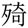㱦: Serifenschrift (Songti/Mingti)