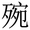 㱧: Serifenschrift (Songti/Mingti)