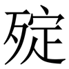 㱨: Serifenschrift (Songti/Mingti)