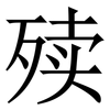 㱩: Serifenschrift (Songti/Mingti)
