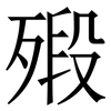 㱭: Serifenschrift (Songti/Mingti)