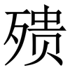 㱮: Serifenschrift (Songti/Mingti)