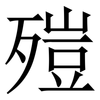 㱯: Serifenschrift (Songti/Mingti)