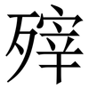 㱰: Serifenschrift (Songti/Mingti)