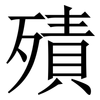 㱴: Serifenschrift (Songti/Mingti)