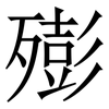 㱶: Serifenschrift (Songti/Mingti)