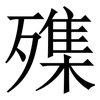 㱷: Serifenschrift (Songti/Mingti)