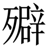 㱸: Serifenschrift (Songti/Mingti)
