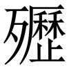㱹: Serifenschrift (Songti/Mingti)