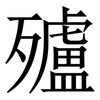 㱺: Serifenschrift (Songti/Mingti)