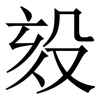 㱾: Serifenschrift (Songti/Mingti)