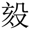 㱾: Serifenschrift (Songti/Mingti)