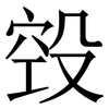 㲁: Serifenschrift (Songti/Mingti)