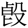 㲃: Serifenschrift (Songti/Mingti)
