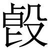 㲃: Serifenschrift (Songti/Mingti)