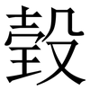 㲄: Serifenschrift (Songti/Mingti)