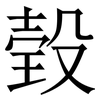 㲄: Serifenschrift (Songti/Mingti)