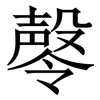 㲆: Serifenschrift (Songti/Mingti)