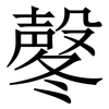 㲇: Serifenschrift (Songti/Mingti)