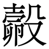 㲉: Serifenschrift (Songti/Mingti)