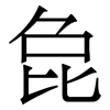 㲋: Serifenschrift (Songti/Mingti)