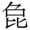 㲋: Serifenschrift (Songti/Mingti)