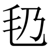 㲌: Serifenschrift (Songti/Mingti)