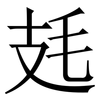 㲍: Serifenschrift (Songti/Mingti)