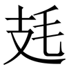 㲍: Serifenschrift (Songti/Mingti)