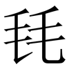 㲎: Serifenschrift (Songti/Mingti)