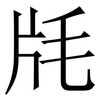 㲏: Serifenschrift (Songti/Mingti)