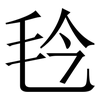 㲐: Serifenschrift (Songti/Mingti)