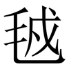 㲓: Serifenschrift (Songti/Mingti)