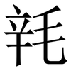 㲔: Serifenschrift (Songti/Mingti)