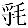 㲕: Serifenschrift (Songti/Mingti)