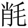 㲖: Serifenschrift (Songti/Mingti)