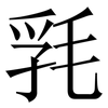 㲗: Serifenschrift (Songti/Mingti)