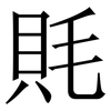 㲘: Serifenschrift (Songti/Mingti)