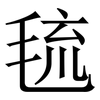 㲙: Serifenschrift (Songti/Mingti)