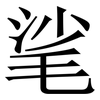 㲚: Serifenschrift (Songti/Mingti)
